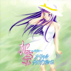 加奈～いもうと～スペシャルサウンドアルバム 新品CD | ブックオフ公式オンラインストア