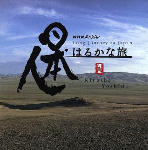 NHKスペシャル::日本人はるかな旅 オリジナル・サウンドトラック