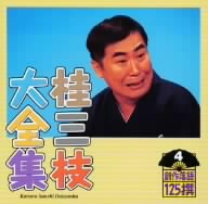 桂三枝大全集～創作落語125撰～第4集