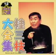 桂三枝大全集～創作落語125撰～第12集