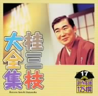 桂三枝大全集～創作落語125撰～第17集