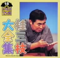 桂三枝大全集～創作落語125撰～第18集