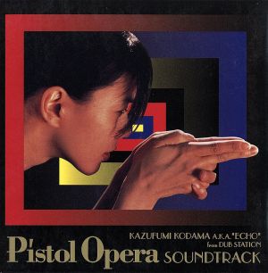 ピストルオペラ オリジナルサウンドトラック