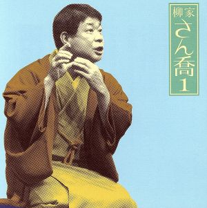 柳家さん喬1 朝日名人会ライヴシリーズ10 片棒/芝浜