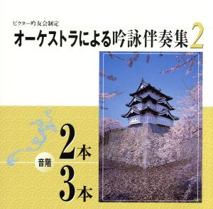 オーケストラによる吟詠伴奏集 音階 2本/3本