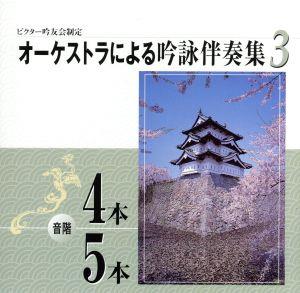 オーケストラによる吟詠伴奏集 音階 4本/5本