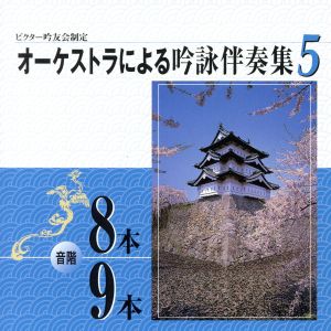 オーケストラによる吟詠伴奏集 音階 8本/9本