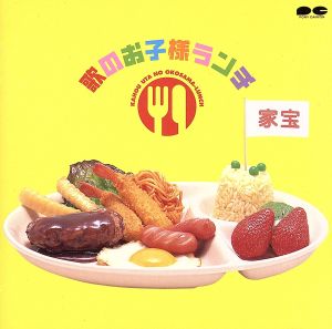 家宝～歌のお子様ランチ～