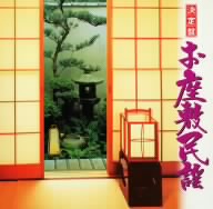 決定盤 お座敷民謡