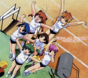 天使のしっぽ キャラクターシリーズ1 ラジオ体操～ココロ体操[第一]