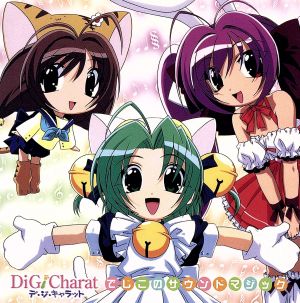 Di Gi Charat でじこのサウンドマジック