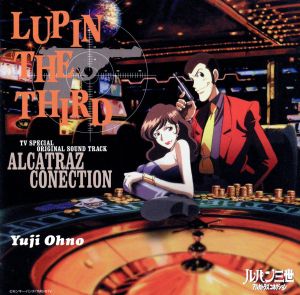 ルパン三世 アルカトラズ コネクション オリジナル・サウンドトラック