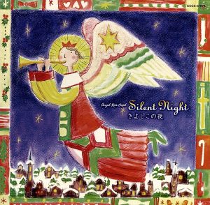 天使が巻いたオルゴールシリーズ Silent Night～きよしこの夜