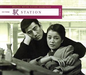 「駅 STATION」オリジナル・サウンドトラック