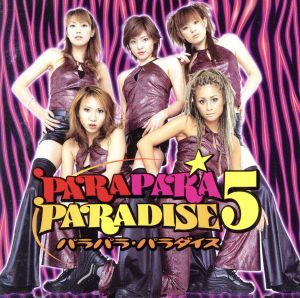 パラパラ・パラダイス5 中古CD | ブックオフ公式オンラインストア
