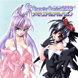 キャラクターカーニバル2001 メモリアルアルバム