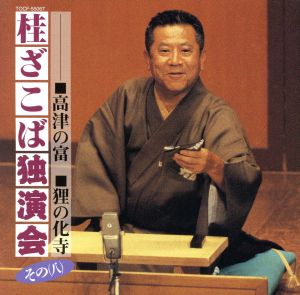 桂ざこば独演会 その八