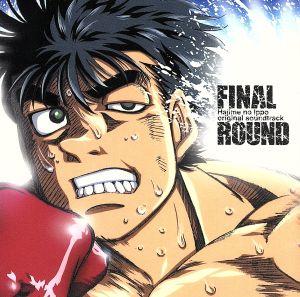 FINAL ROUND 「はじめの一歩」 オリジナルサウンドトラック