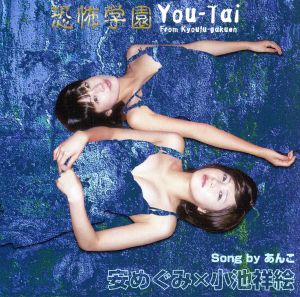 恐怖学園 校歌集 You-Tai