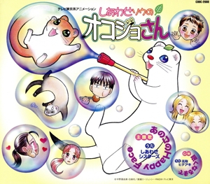 【8cm】テレビ東京系アニメーション しあわせソウのオコジョさん 主題歌 「あのコのHappy Face」c/w「眠くなるまで」