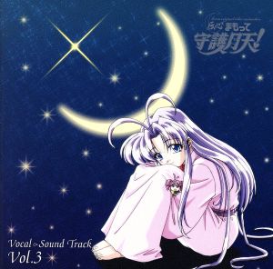 ボーカル&サウンドトラックCD「伝心 まもって守護月天！」vol.3
