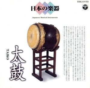 日本の楽器～太鼓～3