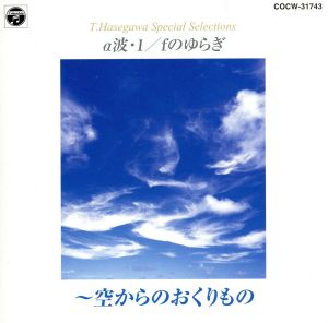 α波 1/fのゆらぎ～空からのおくりもの