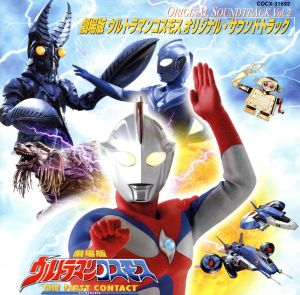 ウルトラマンコスモス オリジナル・サウンドトラック Vol.2 劇場版ウルトラマンコスモス サウンドトラック