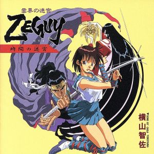 雲海の迷宮 ZEGUY＜時間の迷宮＞