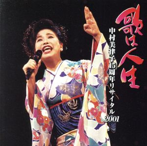 歌は人生～中村美律子15周年リサイタル2001