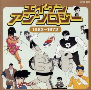 エイケンアンソロジー 1963～1972