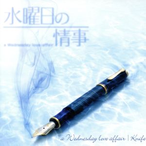 水曜日の情事 オリジナル・サウンドトラック 水曜日の情事“a wednesday love affair