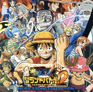 ONE PIECE グランドバトル！2 MUSIC&SONG COLLECTION