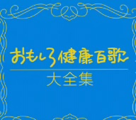 おもしろ健康百歌大全集