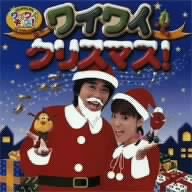 けんたろうとミクのワイワイキッズ！ワイワイクリスマス！