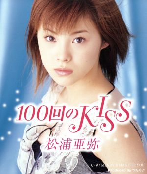 100回のKISS