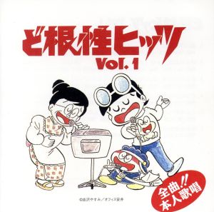 ど根性ヒッツ Vol.1