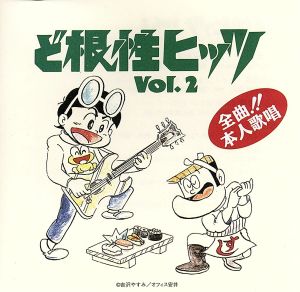 ど根性ヒッツ Vol.2