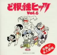 ど根性ヒッツ Vol.6