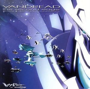 ヴァンドレッド the second stage ボーカル&オリジナルサウンドトラックCD
