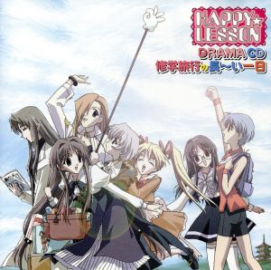 HAPPY☆LESSON DRAMA CD 1 修学旅行の長～い一日