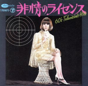 60's TVヒッツ・コレクション～キイハンター～