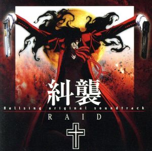 Hellsing オリジナルサウンドトラック RAID糾襲