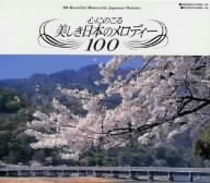 心にのこる 美しき日本のメロディー 100