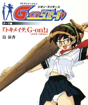 G-onらいだーす テーマ曲 トキメイテ、G-on！(ユウキ・ソロver.)