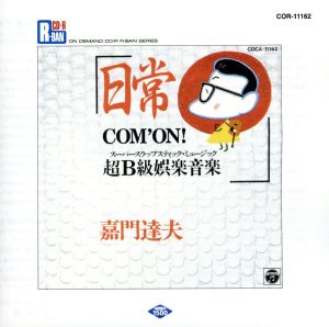 日常～COM'ON超B級娯楽音楽～