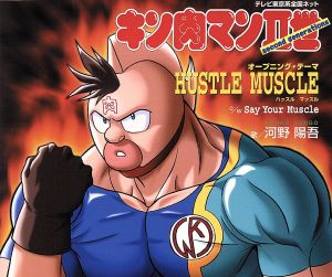 テレビ東京系全国ネット キン肉マンⅡ世 オープニング・テーマ::HUSTLE MUSCLE