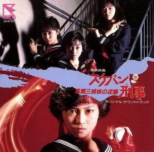 「スケバン刑事・風間三姉妹の逆襲」オリジナル・サウンドトラック