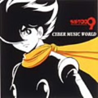 サイボーグ009「CYBER MUSIC WORLD」オリジナルサウンドトラックアルバム
