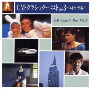 CM・クラシック・ザ・ベスト-Vol.Ⅲ エトセトラ編・きみがほしい